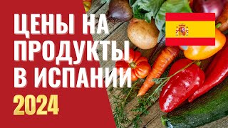 ЦЕНЫ НА ПРОДУКТЫ В МАГАЗИНАХ ИСПАНИИ - ПОДРОБНЫЙ РАЗБОР ПРОДУКТОВОЙ КОРЗИНЫ В КОНЦЕ 2023/НАЧАЛЕ 2024