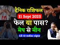 11 September 2025 Rashifal | आज का राशिफल | Today Horoscope | By Acharya Mukti