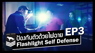ป้องกันตัวด้วยไฟฉาย ตอนที่สุดท้าย | Flashlight Self Defense EP Final