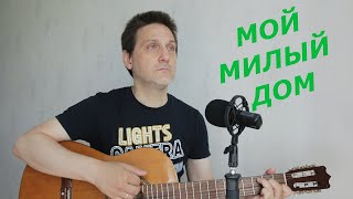 АВТОРСКАЯ ПЕСНЯ &quot;МОЙ МИЛЫЙ ДОМ&quot; / МУЗЫКАЛЬНОЕ ТВОРЧЕСТВО / ИГРА НА ГИТАРЕ / ПЕНИЕ ПОД ГИТАРУ