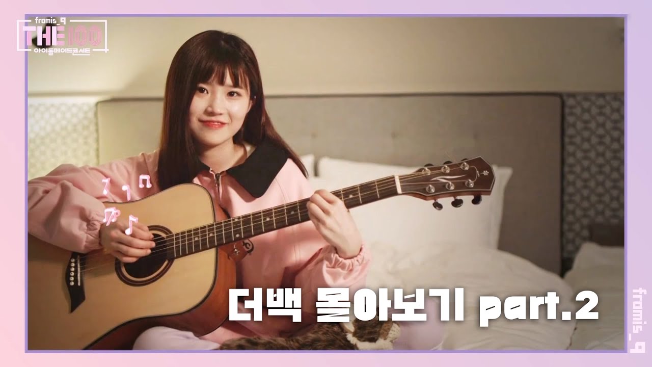 프로미스나인 The 100(더 백) 몰아보기 part.2