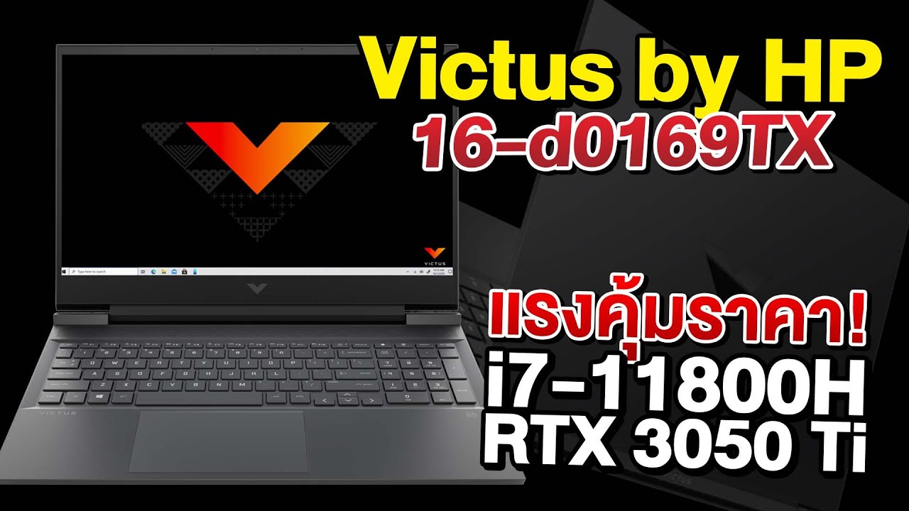 รีวิว Victus โน้ตบุ๊ค สุดเทพ i7-11800H + RTX3050 Ti พัดลมเงียบ