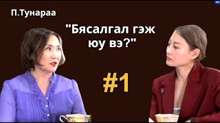 Тунараа: Ухамсар аз жаргалтай байх зам руу хөтлөөд явчихдаг #1