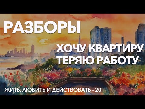 Программа самотерапии и пробуждения к жизни - 20 | РАЗБОРЫ | Демо-сессии с психологом