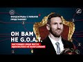 Он вам не G.O.A.T. | Правда о величайшем за все времена - Месси против Роналду