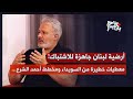 أحفاد بني أمية في بيروت واستعدوا لفوضى الشام لؤي هزيمة بمعطيات خطيرة عن السويداء واشتباك في لبنان أحفاد بني أمية في بيروت واستعدوا لفوضى الشام لؤي هزيمة بمعطيات خطيرة عن السويداء واشتباك في لبنان