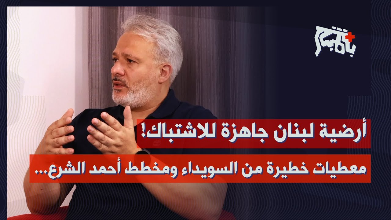 أحفاد بني أمية في بيروت واستعدوا لفوضى الشام… لؤي هزيمة بمعطيات خطيرة عن السويداء… واشتباك في لبنان!