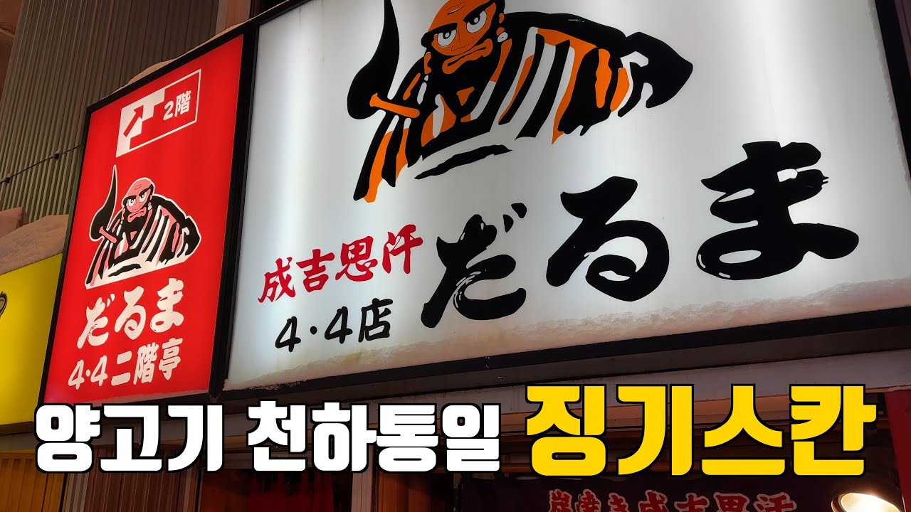 가격과 맛 모두 합격, 삿포로 스스키노 징기스칸 양고기구이 맛집