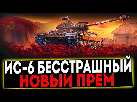 Видео: ✅ ИС-6 Бесстрашный - НОВЫЙ ПРЕМ ТАНК! РОЗЫГРЫШ ГОЛДЫ! СТРИМ МИР ТАНКОВ