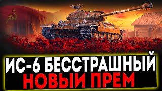 ✅ ИС-6 Бесстрашный - НОВЫЙ ПРЕМ ТАНК! РОЗЫГРЫШ ГОЛДЫ! СТРИМ МИР ТАНКОВ