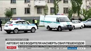 Автобус без водителя насмерть сбил пешеходов в Шымкенте