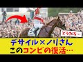 ダノンデサイルとノリさんのコンビって…【競馬反応集】