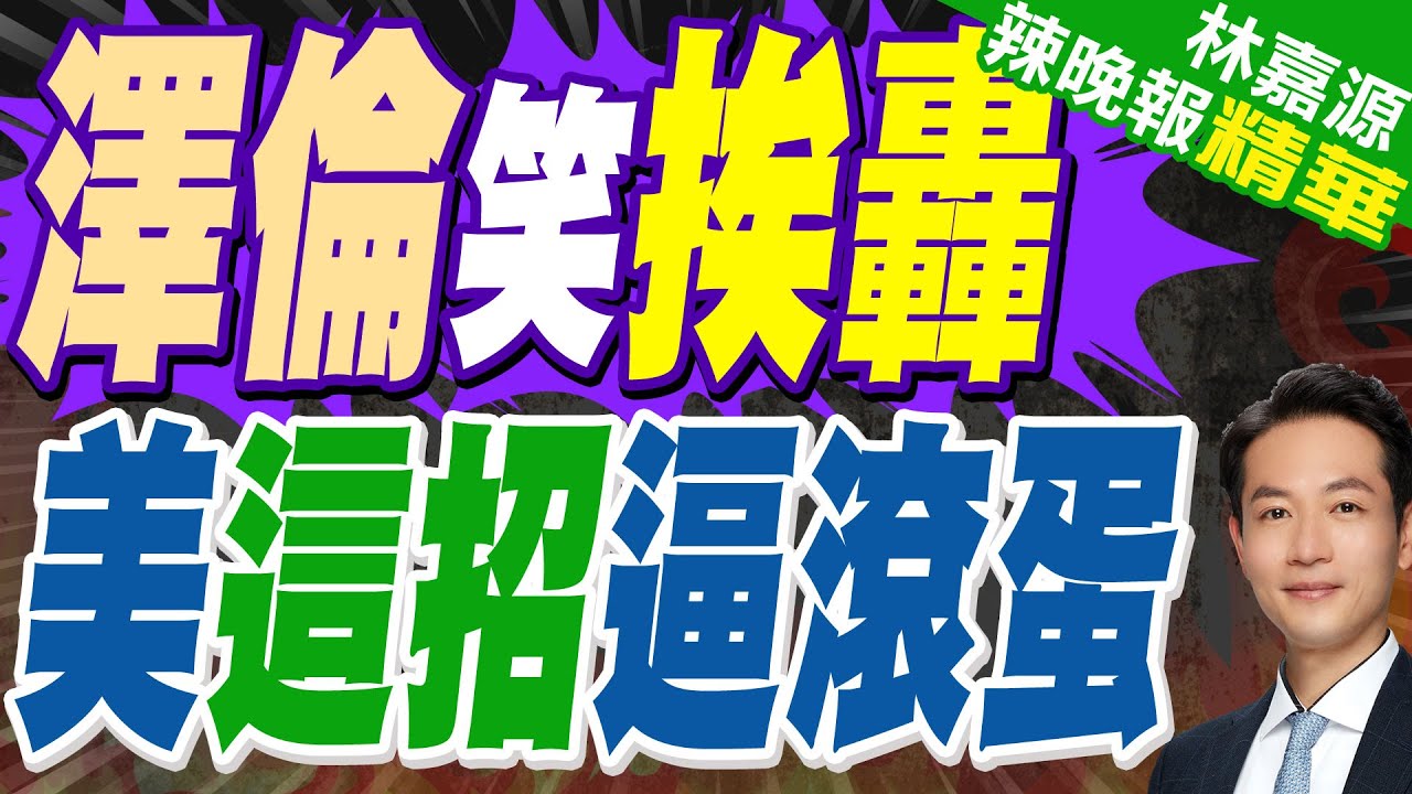 澤倫斯基罕見露笑臉 「被下台」計畫曝｜澤倫笑挨轟 美這招逼滾蛋｜蔡正元.栗正傑.楊永明深度剖析【林嘉源辣晚報】精華版 @中天新聞CtiNews