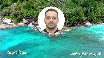 ما تيسر من سورة الأعراف | القارئ د/ حازم محمد