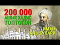 200 МИҢден ашык ХАДИС топтогон ИМАМ Аль-Бухари!