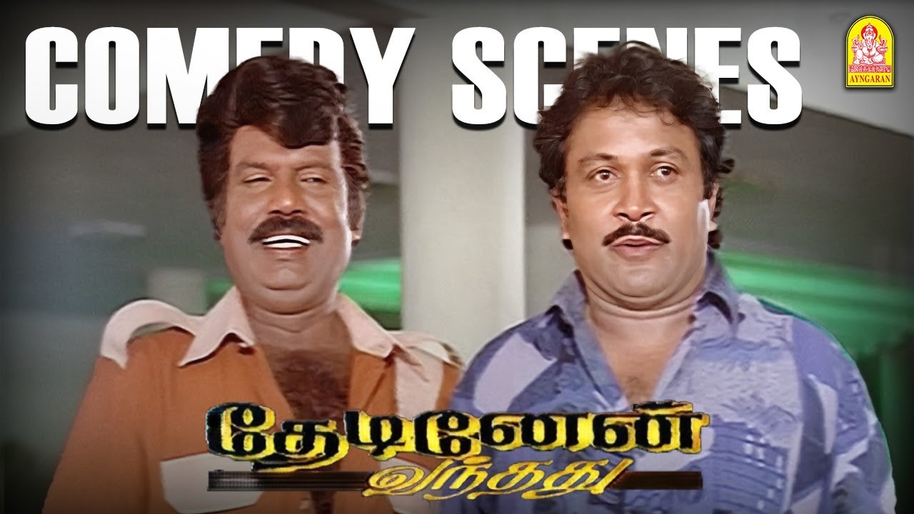 " பிரபு  - கவுண்டமணியின் அசத்தலான காம்போ காமெடி " ! | Thedinen Vanthathu Comedy | Prabhu |Goundamani