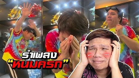 เฉี๊ยบ เฉียบ Ep.220 โอ๊ยยยย จะรั่ว !!! ปริมเซิ้งเพลงหนมครก