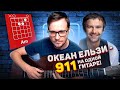 Океан Ельзи - 911 аккорды 🎸 кавер табы как играть на гитаре | pro-gitaru.ru