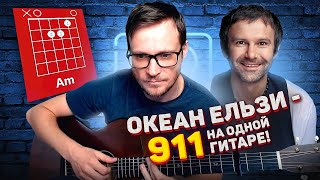 Океан Ельзи - 911 аккорды 🎸 кавер табы как играть на гитаре | pro-gitaru.ru