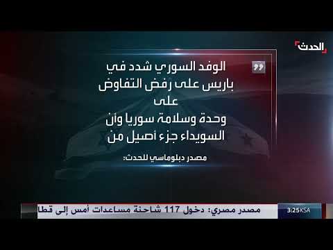 لقاء سوري إسرائيلي في باريس ومحادثات حول سوريا الديمقراطية