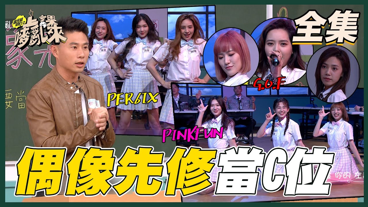 偶像先修班！我要成為耀眼的Ｃ位！！！！【國光幫幫忙之上課嘜亂來】20210513｜FORA福爾旗艦六合一｜PINK FUN、Per6ix、G.O.F
