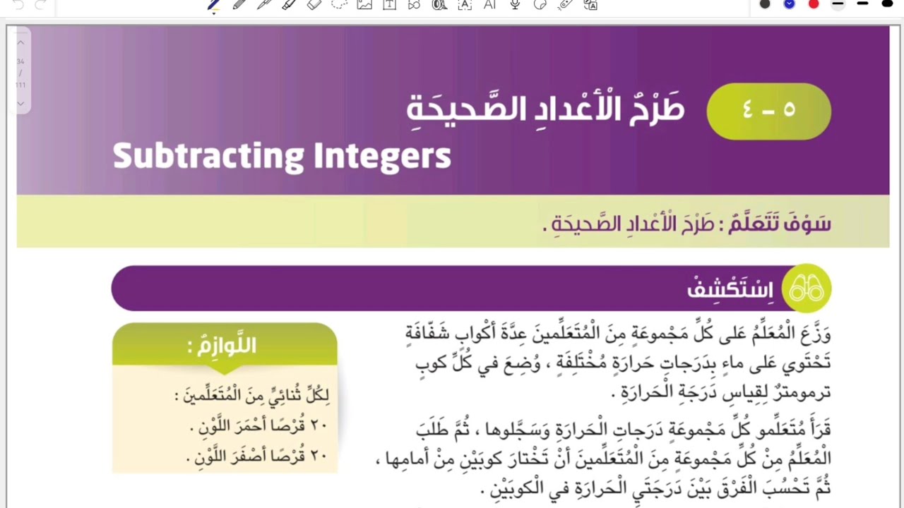 الصف السادس المنهج الجديد _بند ٥-٤ طرح الأعداد الصحيحة #الشريف_بيفرق #المنهج_الجديد #سادس #الكويت 