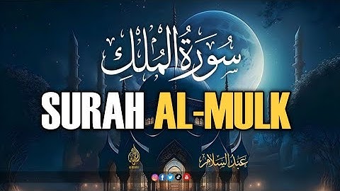 تلاوة مؤثره سورة الملك كاملة | اجمل التلاوت المميزة من سورة الملك كاملة | للقاري الشيخ عبدالسلام