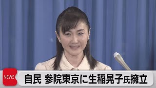 “元おニャン子”生稲晃子氏 参院選出馬表明（2022年4月6日）