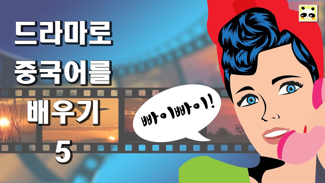 [드라마로 중국어배우기]빠이빠이(안녕히 가세요)(重返20岁：20세 되돌아갔다)제2회