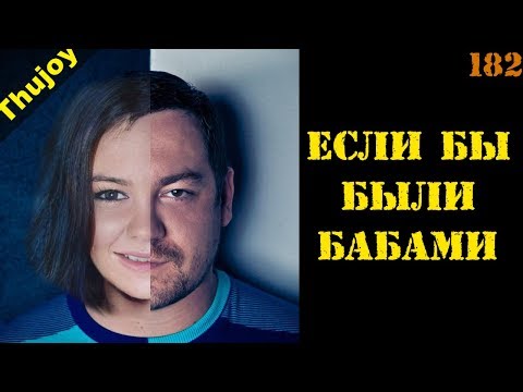Если бы были девушками