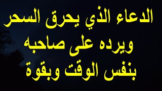 الدعاء الذي يحرق السحر ويرده علي صاحبه بنفس الوقت وبقوة