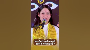 क्या होता है उनके साथ जो दूसरों के भरोसे रहते हैं | Devi Pratibha Ji #short #shorts #ytshort #video