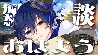 【雑談】おはようー！！元気な挨拶待ってるよん！【 鴉紋ゆうく/Vtuber 】