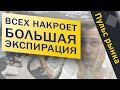 Всех накроет большая экспирация  |  Пульс рынка