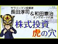 12月26日20時半～長田淳司(@nagata_junji)＆和田憲治(@media_otb)の『株式投資 虎の穴』｜TSJ1