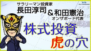 12月26日20時半～長田淳司(@nagata_junji)＆和田憲治(@media_otb)の『株式投資 虎の穴』｜TSJ1