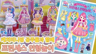 캐치티니핑 프린세스 인형놀이| 새콤달콤 캐치티니핑 | 공주 옷 입히기 | 프린세스 OOTD | 캐치티니핑 공주들 인형놀이