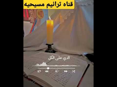 ايها المسيح الهنا قناه ترانيم مسيحيه ترنيمه جميله اتمني الاشتراك في القناه والليك لكي يباركك الله
