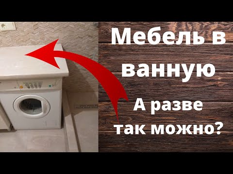 Мебель в ванную , а разве так можно?