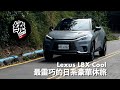 【統哥嗜駕】比 Yaris Cross 還要小！跑起來怎樣？還有Lexus的豪華感嗎？跨界休旅 Lexus LBX Cool 油電混合試駕