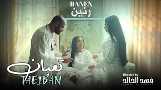 RANIN - TABAN | رنين - تعبان