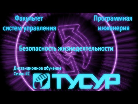 БЖД лекция 12. Риск. Безопасность.