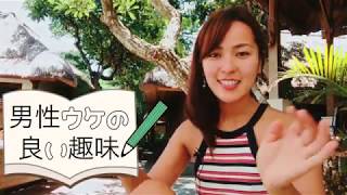 婚活女子必見！男性ウケが良い趣味とは？