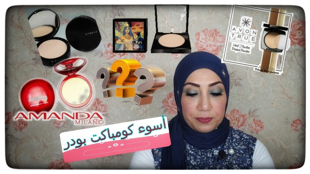 افضل واسوا كومباكت بودر بسعر أقل من ١٠٠ج لونا ،،سيبال،، ايفون ،، أماندا Compact Powder
