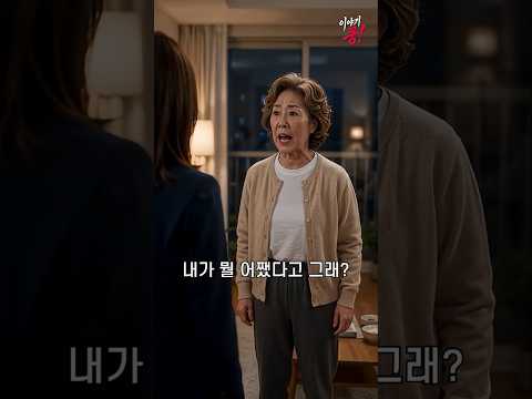 아들 집에 온 시어머니가 벌인 일 #시니어 #시니어드라마 #시니어쇼츠 #반전드라마 #감동드라마 thumbnail