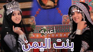 بنت اليمن💪أقوى أغنية يمنية- أداء. ضحى الحكيمي| Yemeni song Bint Al-Yemen