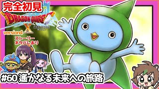 【完全初見】スライムちゃんと一緒のドラクエ10オンラインVer.4 # 60遥かなる未来への旅路　※ネタバレあり【ねぐぅ/#Vtuber】概要欄確認お願いします！