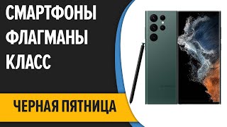 ТОП—10. 💥Лучшие смартфоны. Флагманы! ЧЁРНАЯ ПЯТНИЦА.2022 года!