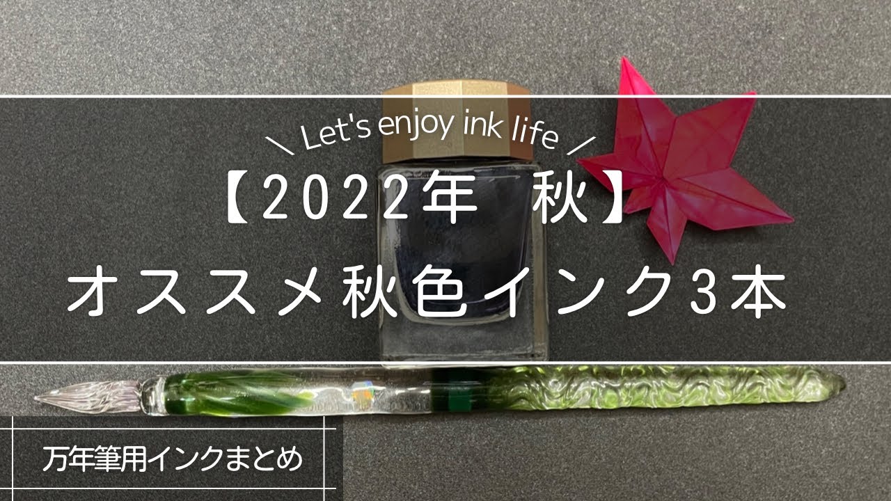【2022年秋】初心者でも買いやすいオススメ秋色インク3色紹介!