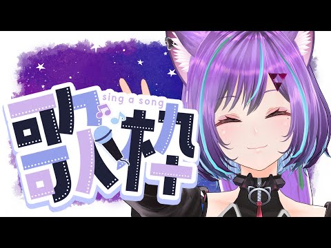 ［Singing Stream］ねむれないだれかのための歌枠